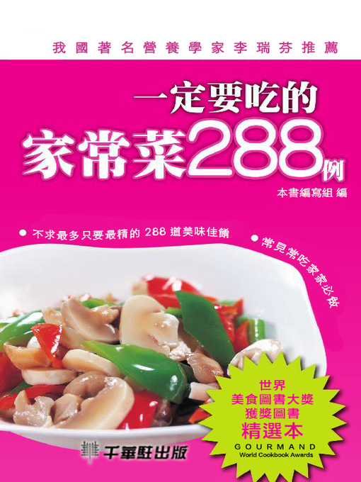 Cover image for 一定要吃的家常菜288例